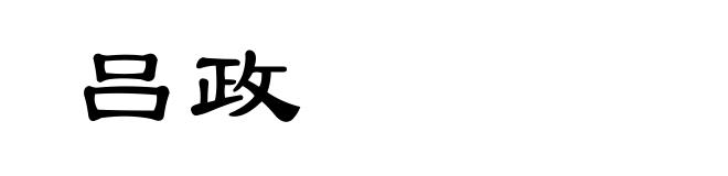 吕政