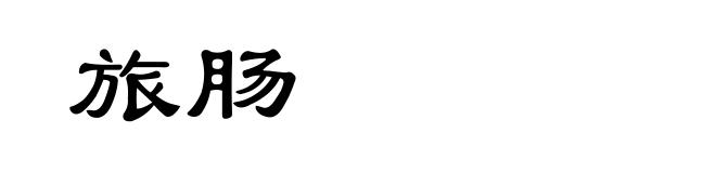 旅肠