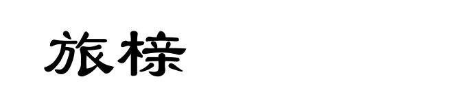 旅榇