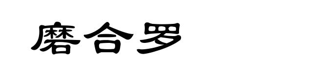 磨合罗