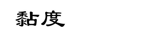 黏度