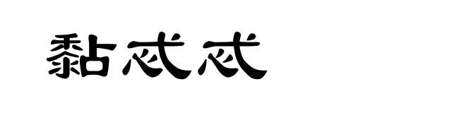 黏忒忒