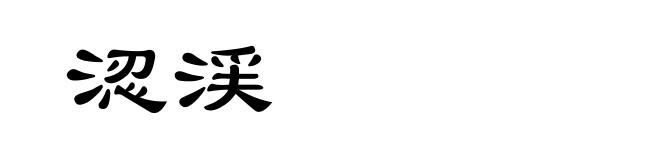 涊渓