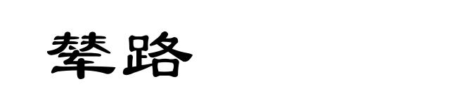 辇路