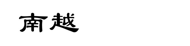 南越