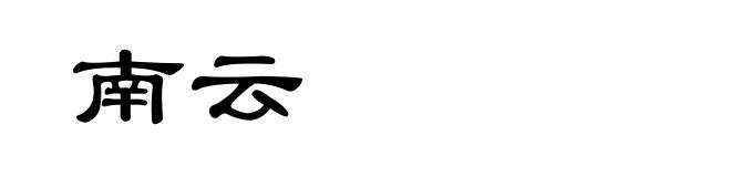南云