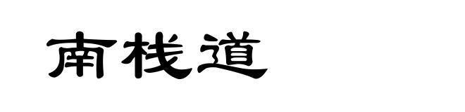 南栈道