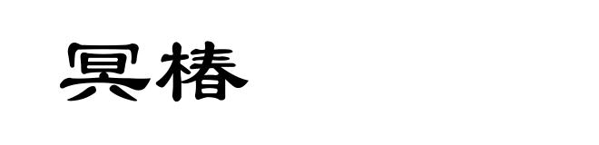 冥椿