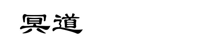 冥道