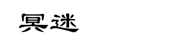 冥迷