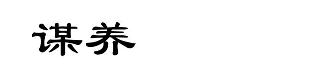 谋养