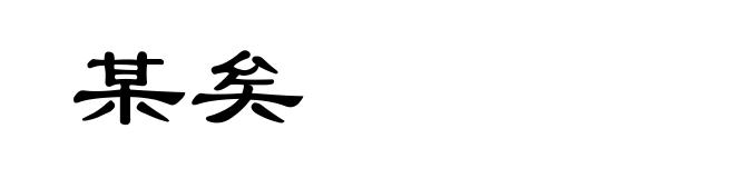 某矣