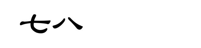 七八