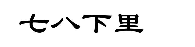 七八下里