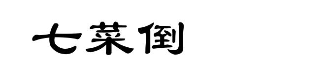 七菜倒
