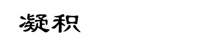 凝积