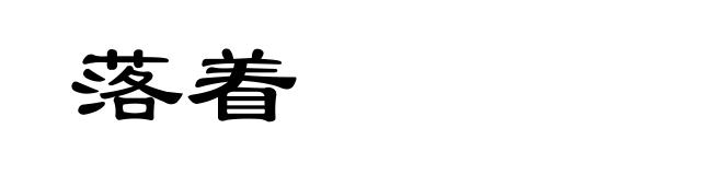 落着
