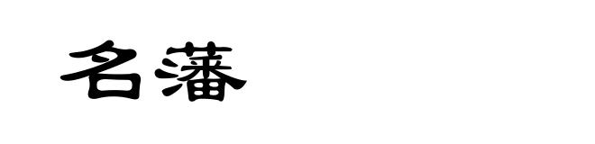 名藩