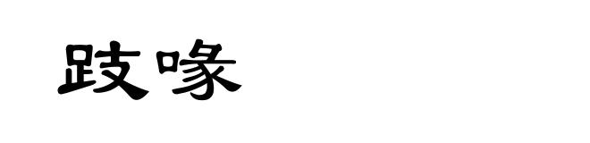 跂喙