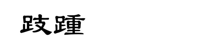 跂踵