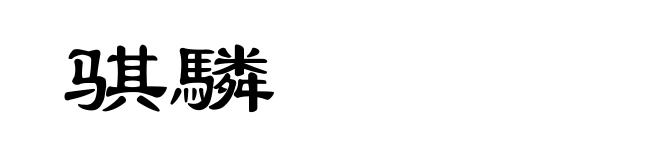 骐驎