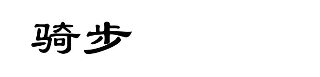 骑步