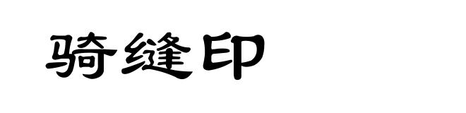 骑缝印