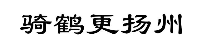 骑鹤更扬州