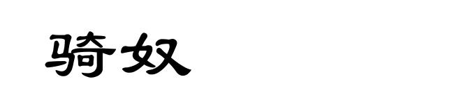 骑奴