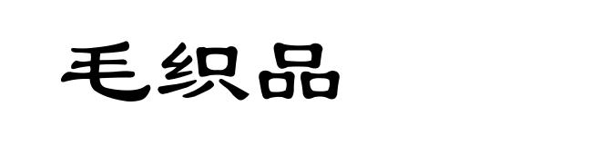 毛织品