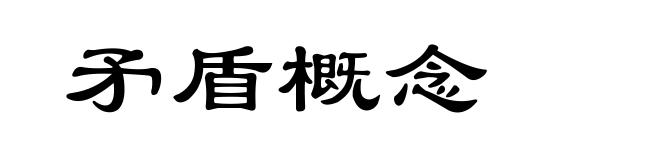 矛盾概念