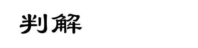 判解