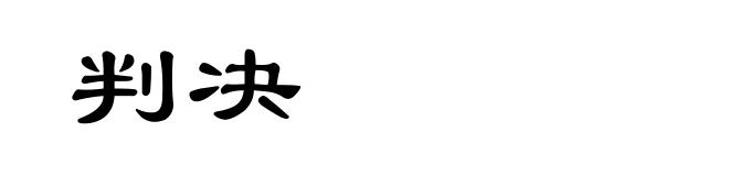 判决