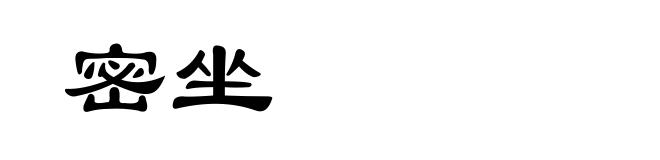 密坐