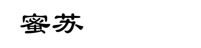 蜜苏