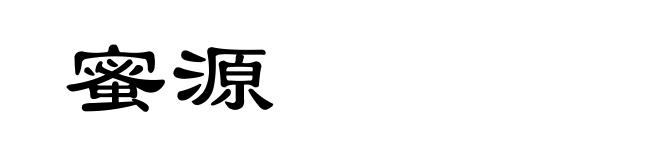 蜜源