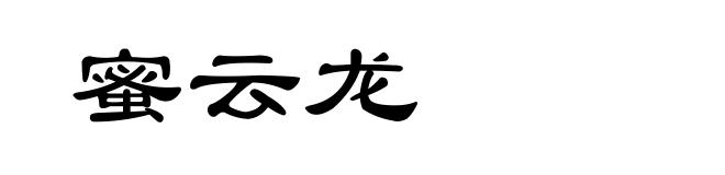 蜜云龙