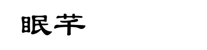 眠芊