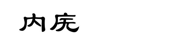内庑