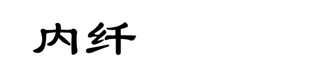 内纤