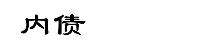内债