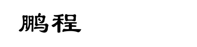 鹏程