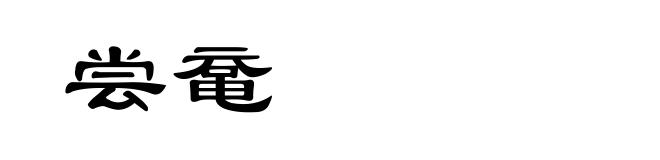尝鼋