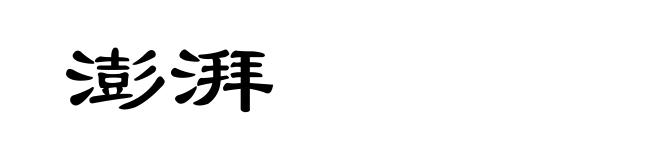 澎湃
