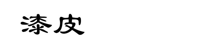 漆皮