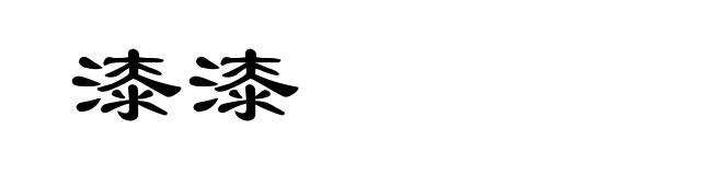 漆漆