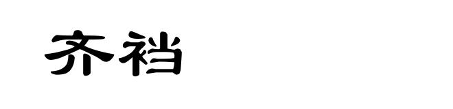 齐裆