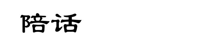 陪话