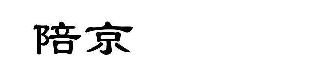 陪京
