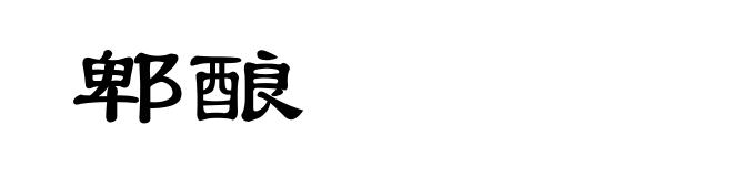 郫酿